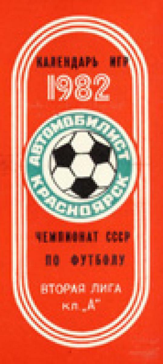 «Календарь игр 1982. «Автомобилист» Красноярск. Чемпионат СССР по футболу. Вторая лига кл. «А», Фото
