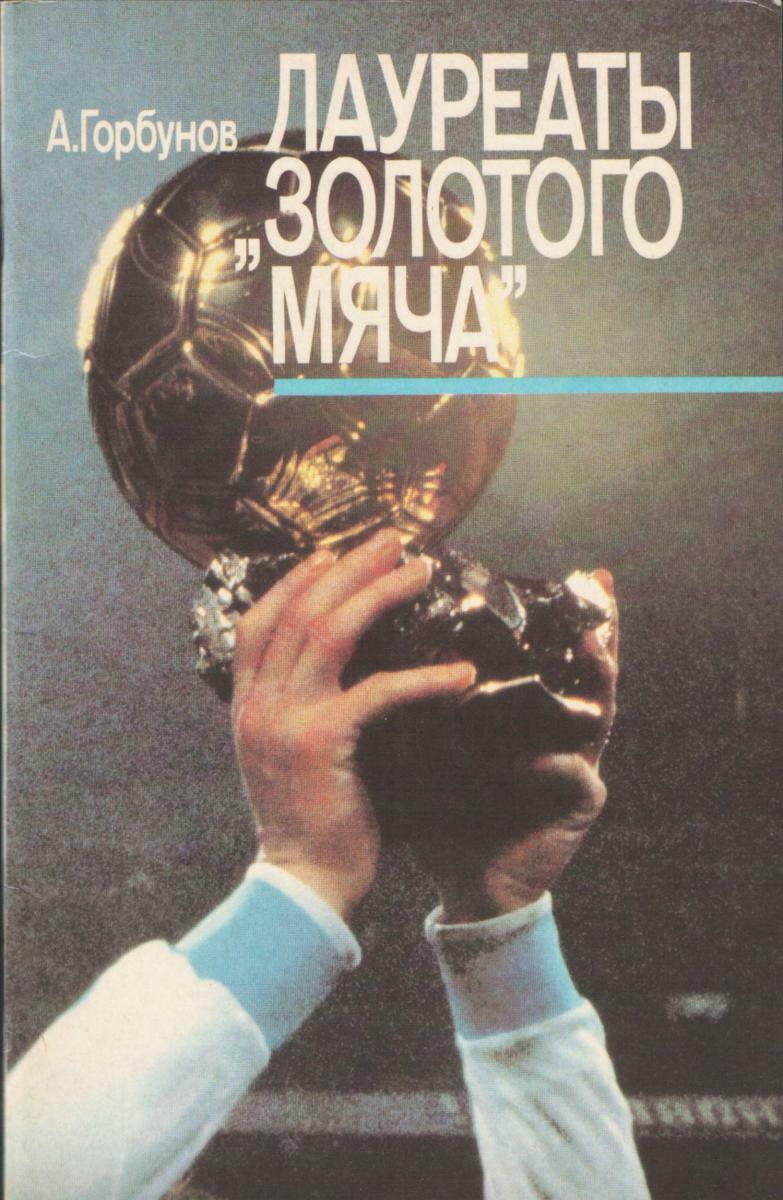 «Лауреаты «Золотого мяча», Фото