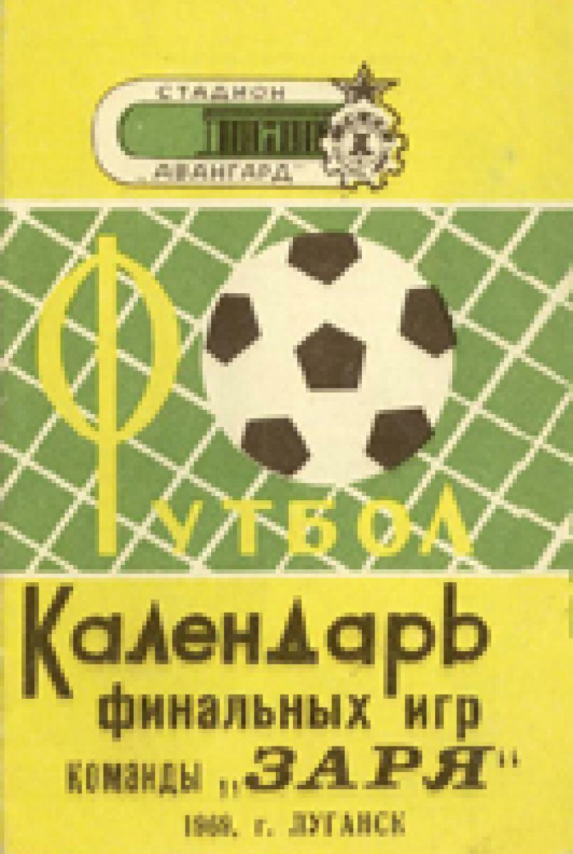 «Футбол. Календарь финальных игр команды «Заря», Фото
