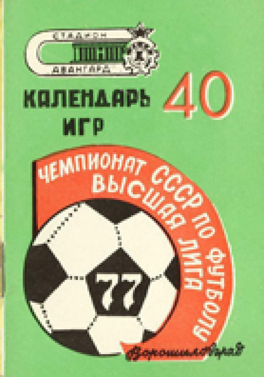 «40 чемпионат СССР по футболу. Высшая лига. Календарь игр», Фото