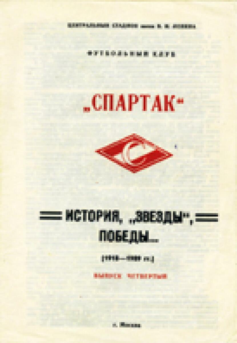 «Спартак» – история, «звезды», победы…», вып. №2, Фото