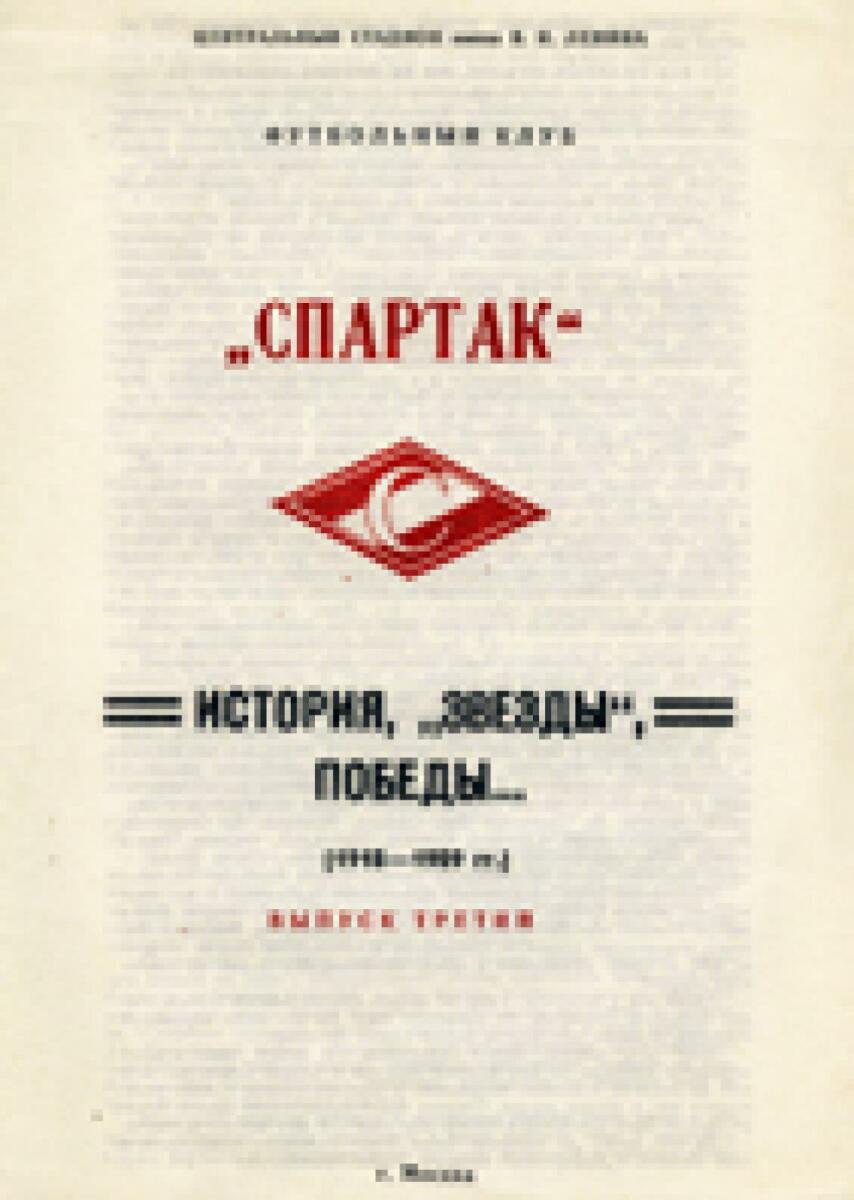 «Спартак» – история, «звезды», победы…», вып. №4, Фото