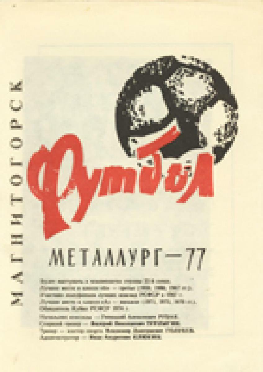 «Футбол. «Металлург-77», Фото