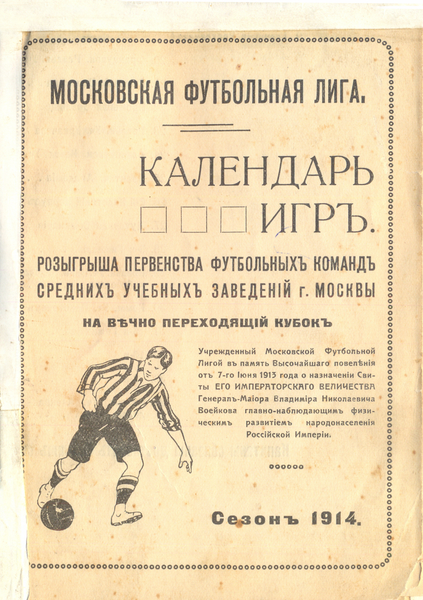 «МФЛ. Календарь игр розыгрыша первенства футбольных команд средних учебных заведений г. Москвы», Фото