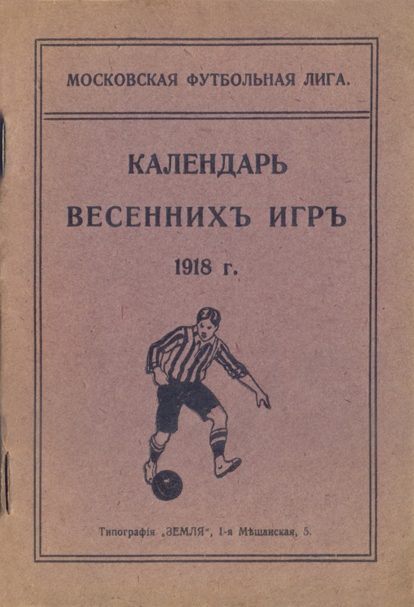 «МФЛ. Календарь весенних игр 1918 г.», Фото