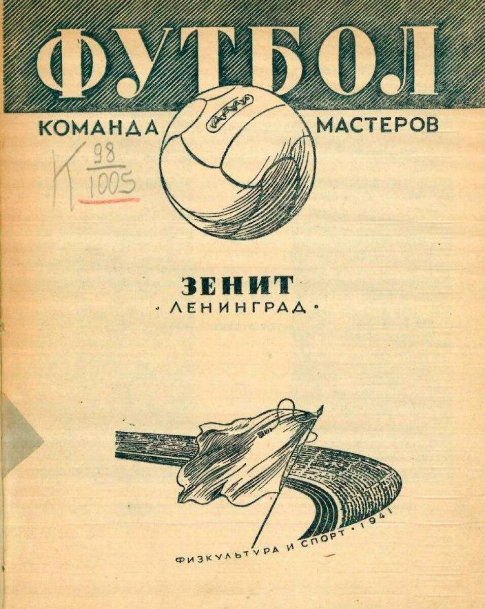 «Футбол. Команда мастеров «Зенит» Ленинград», Фото