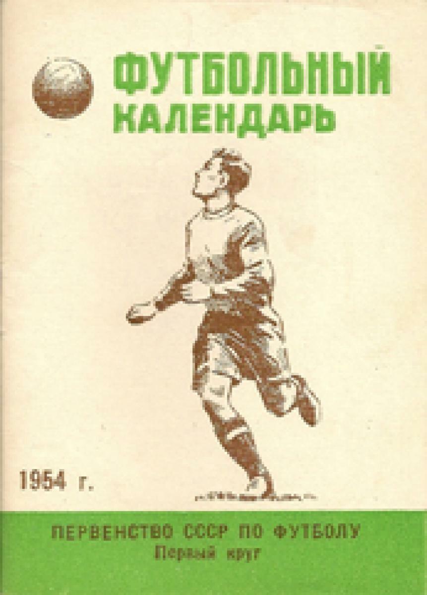 «Первенство СССР по футболу. 1954 год. Первый круг», Фото