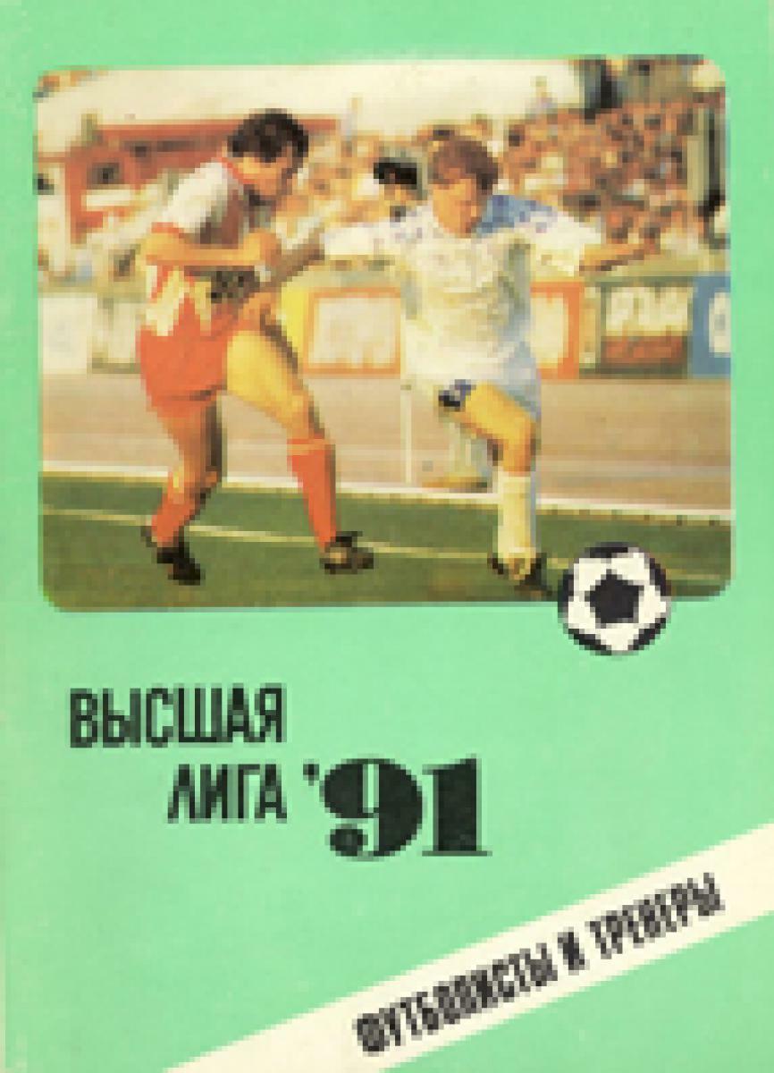 «Программа-справочник. Высшая лига-91. Футболисты и тренеры», Фото