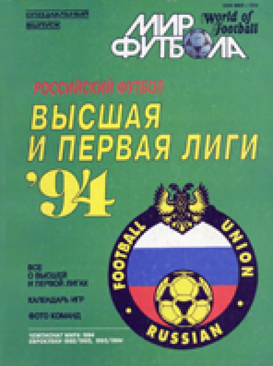 «Российский футбол. Высшая и первая лиги '94», Фото
