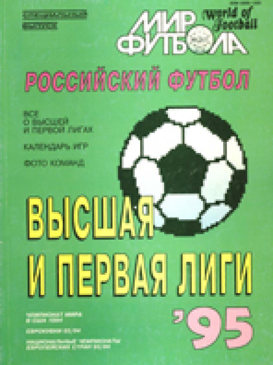 «Российский футбол. Высшая и первая лиги '95», Фото