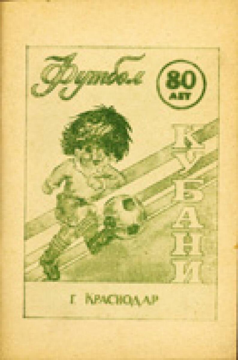 «Кубанский футбол в веренице цифр и фактов», Фото