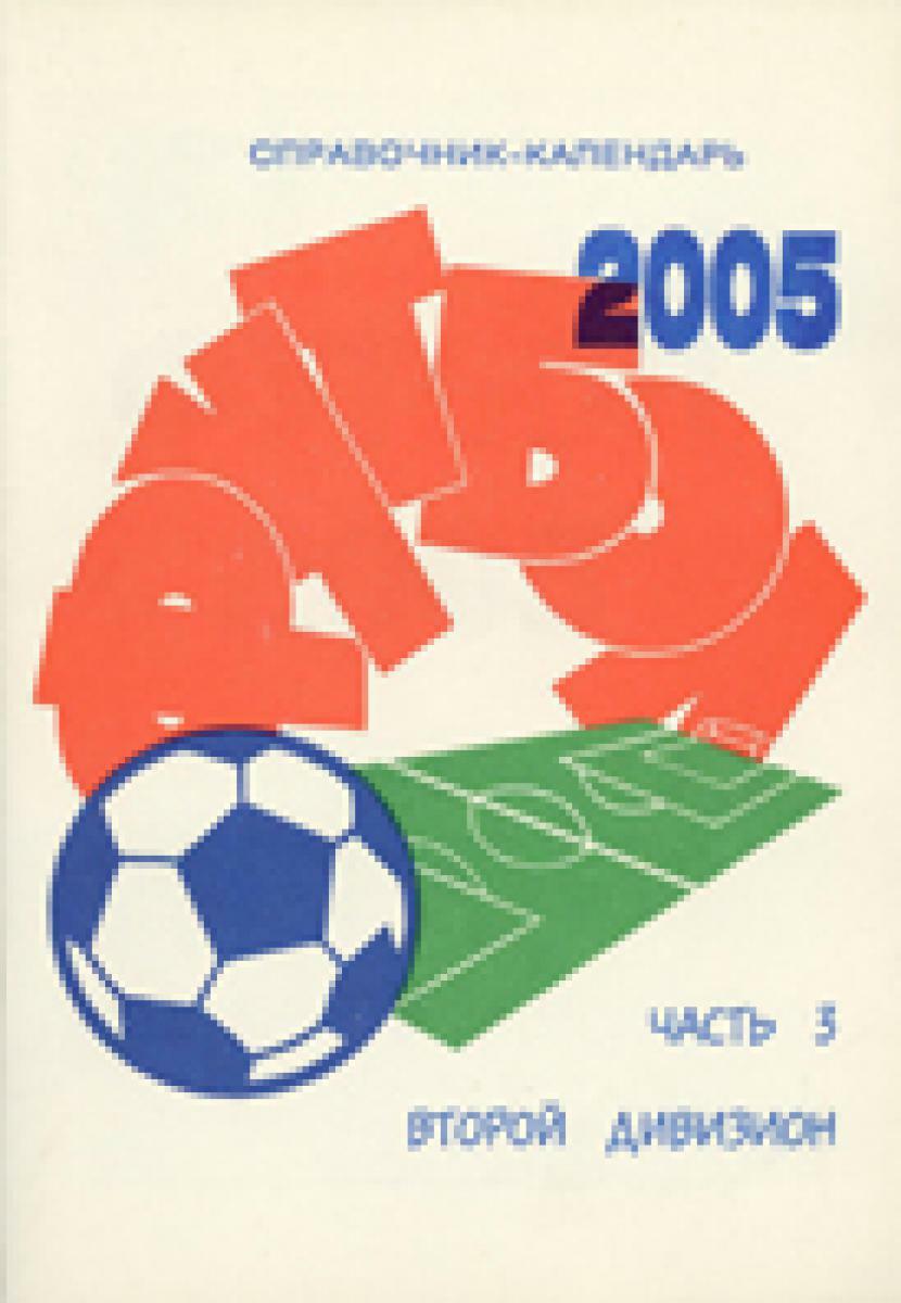 «Футбол 2005. Часть 3. Второй дивизион», Фото