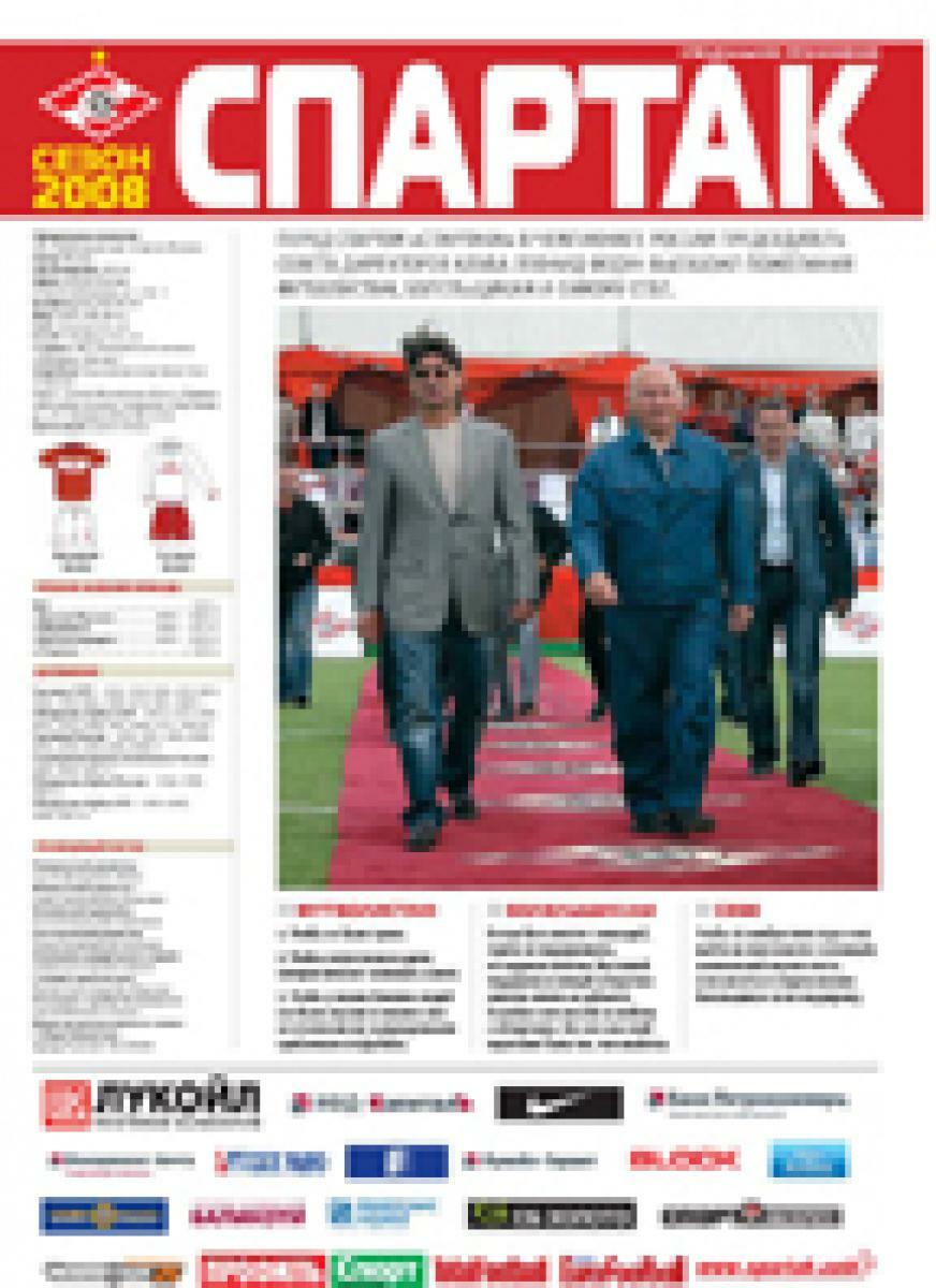 «Спартак». Сезон 2008», Фото