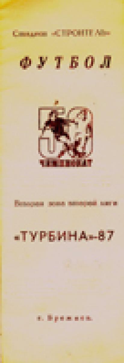 «Футбол. «Турбина-87», Фото