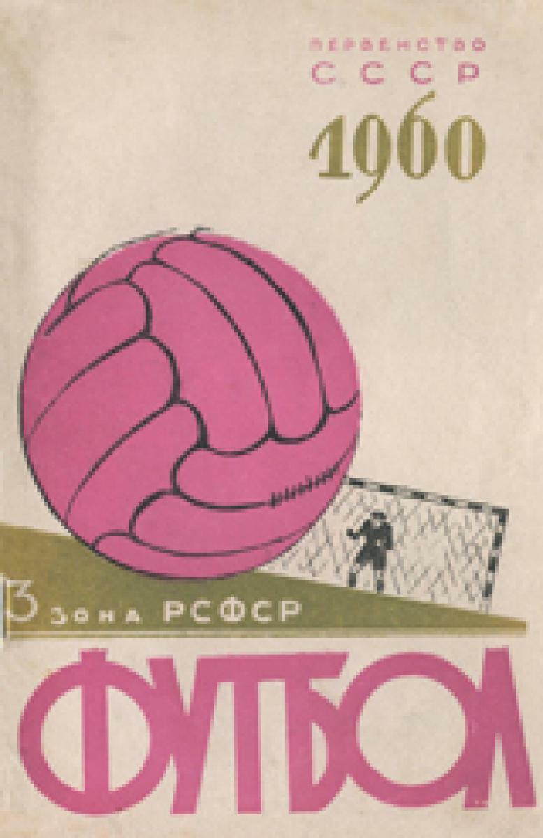 «Первенство СССР 1960. 3 зона РСФСР. футбол», Фото