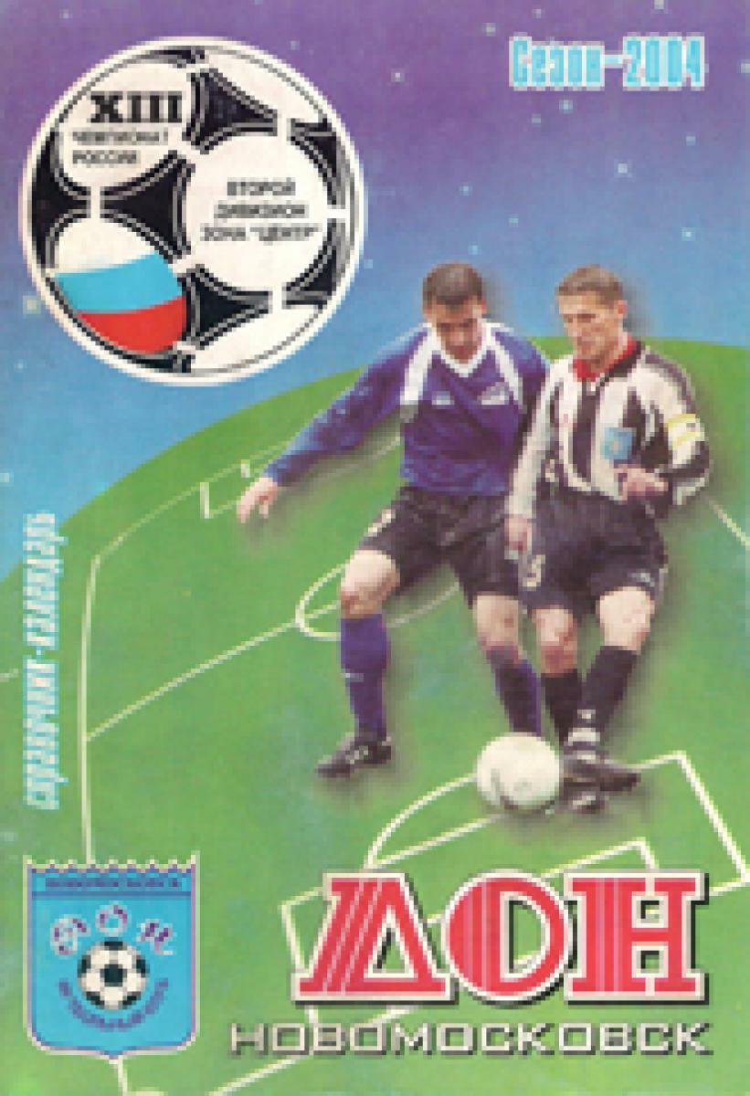 «Сезон-2004. «Дон» Новомосковск», Фото