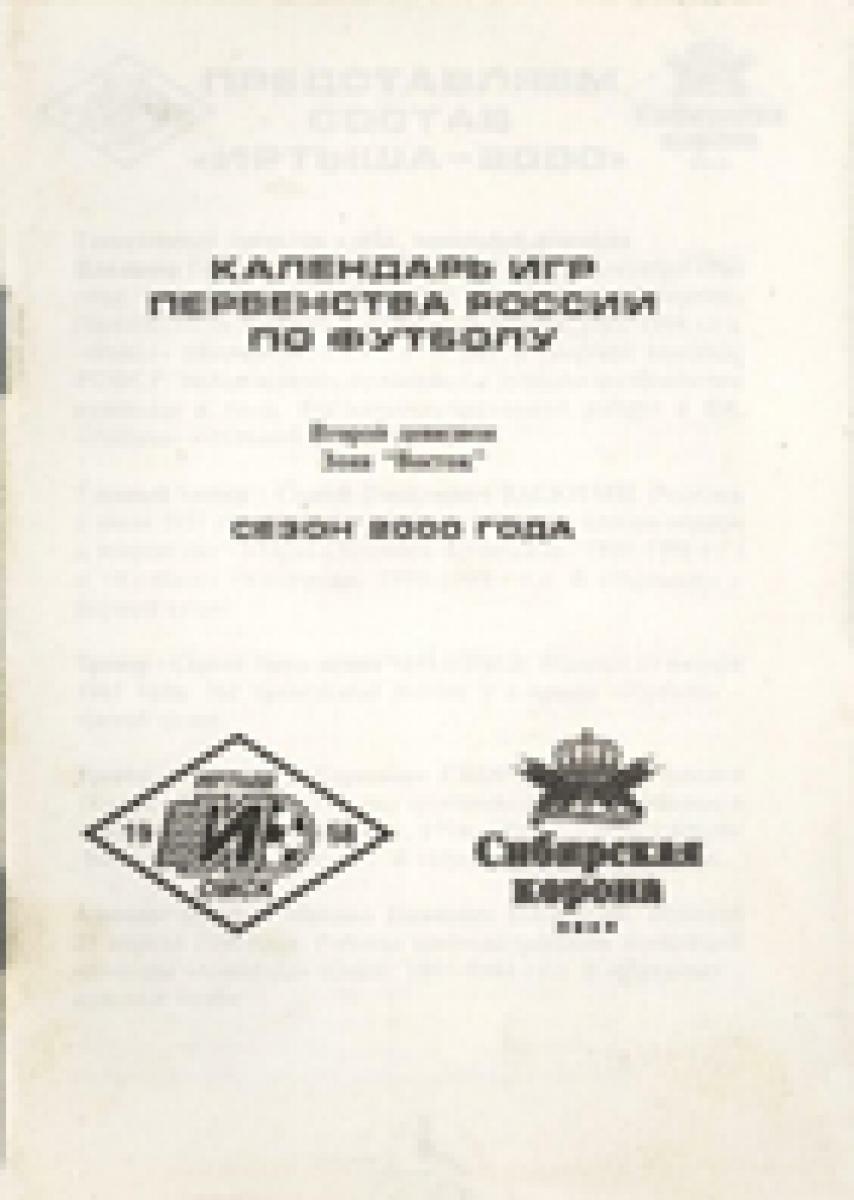 «Календарь игр первенства России по футболу. Второй дивизион. Зона «Восток». Сезон 2000 года», Фото