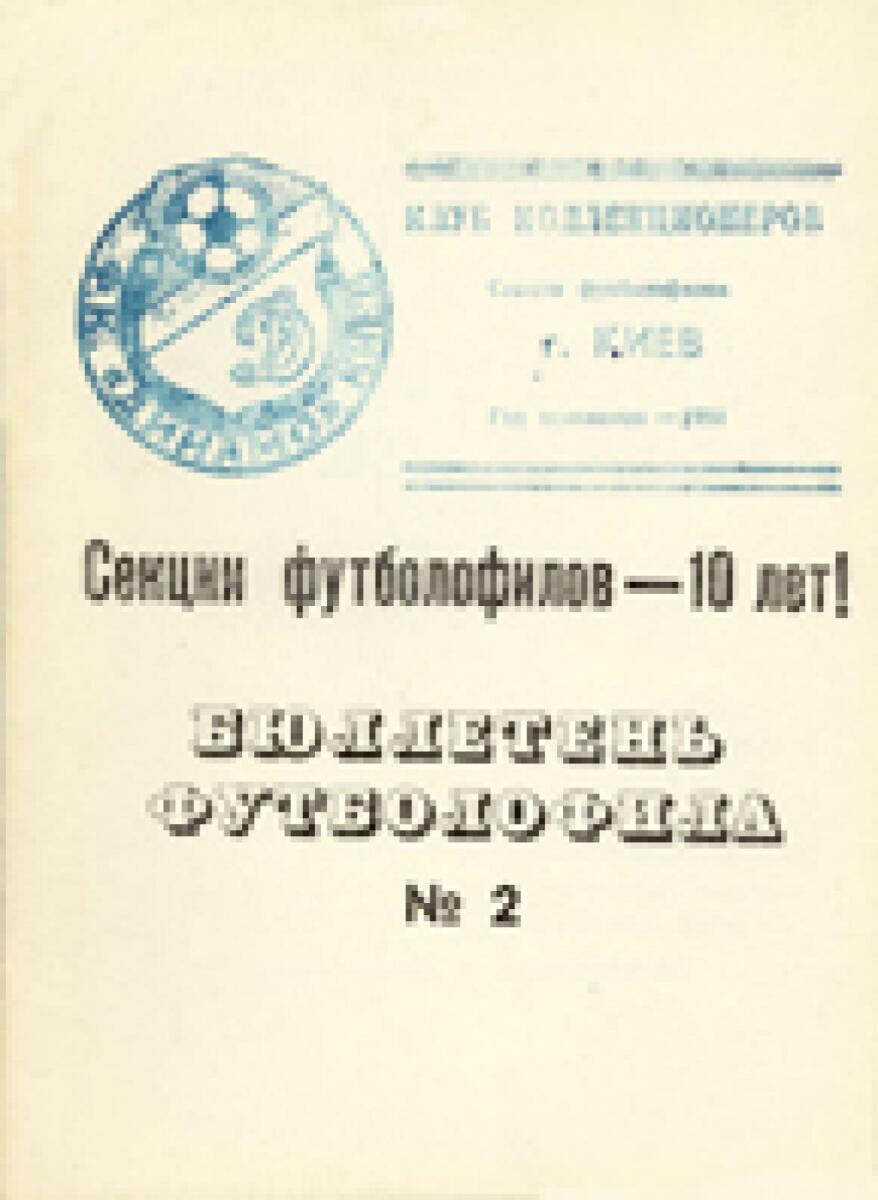 «Бюллетень футболофила». Выпуск 2, Фото