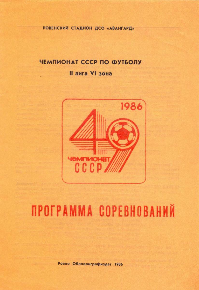 «Чемпионат СССР по футболу. II лига VI зона. Программа соревнований», Фото