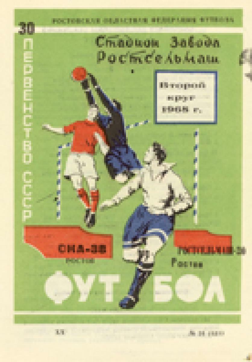 «Первенство СССР. Второй круг 1968 год. СКА-38 Ростов. «Ростсельмаш»-30 Ростов», Фото