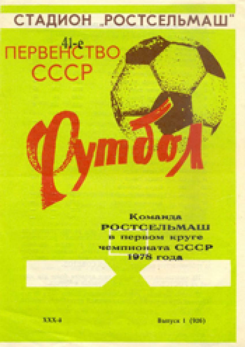 «Команда «Ростсельмаш» в первом круге 1978 года», Фото