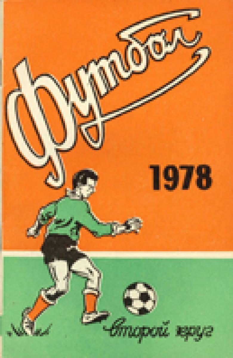 «Футбол 1978. Второй круг», Фото