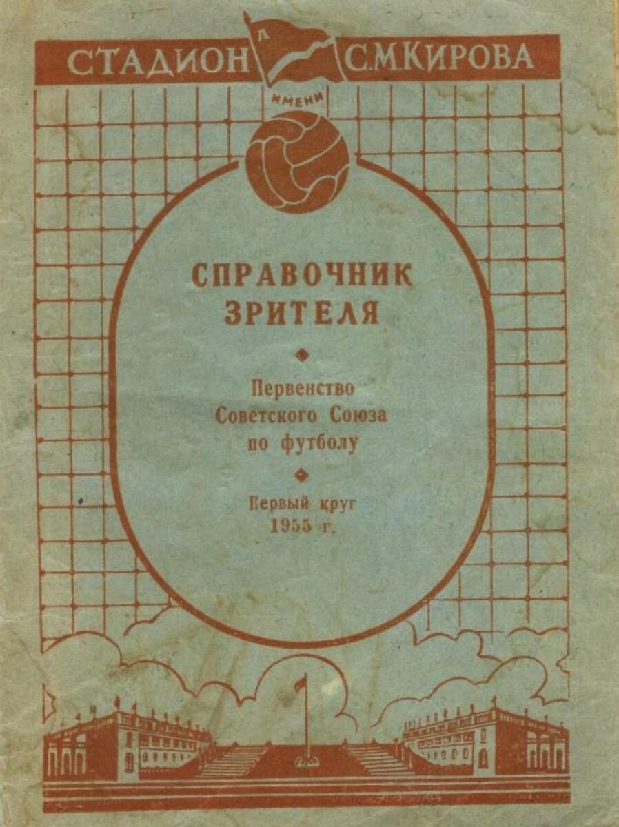 «Справочник зрителя. Первенство Советского Союза по футболу. Первый круг», Фото