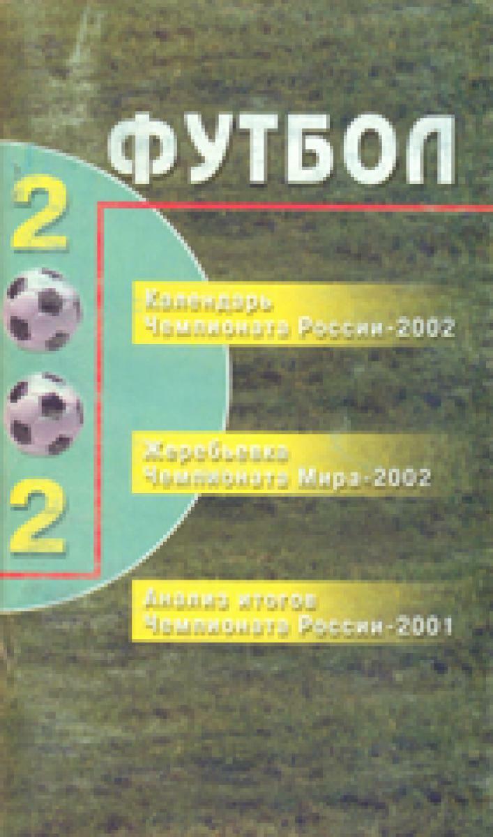 «Футбол 2002», Фото