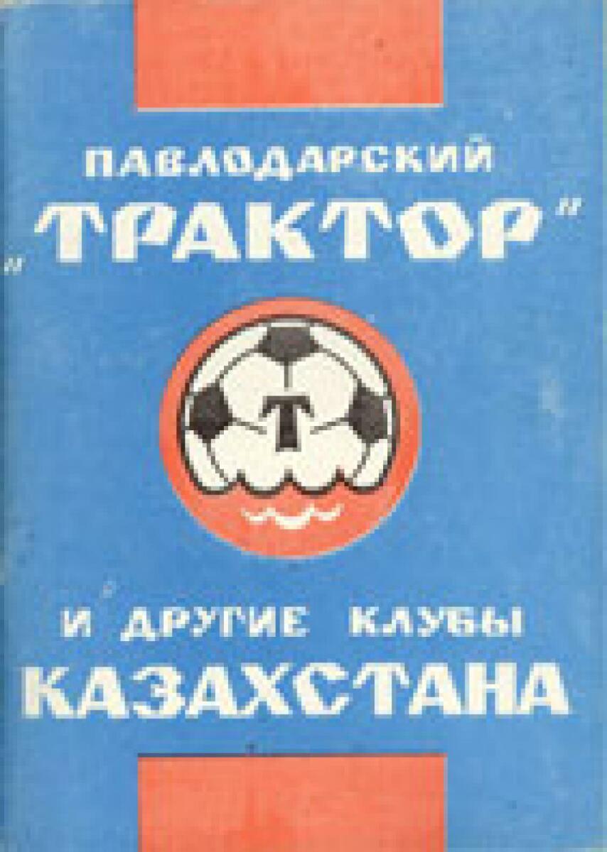 «Павлодарский «Трактор» и другие клубы Казахстана», Фото