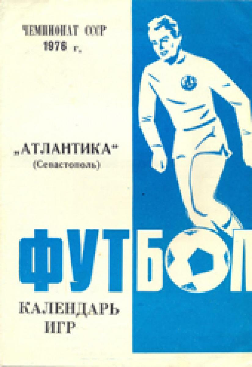 «Чемпионат СССР 1976 г. «Атлантика» (Севастополь). Футбол. Календарь игр», Фото