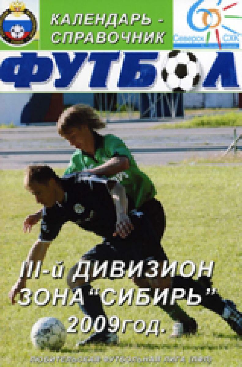 «Футбол. III-й дивизион. Зона «Сибирь». 2009 год», Фото
