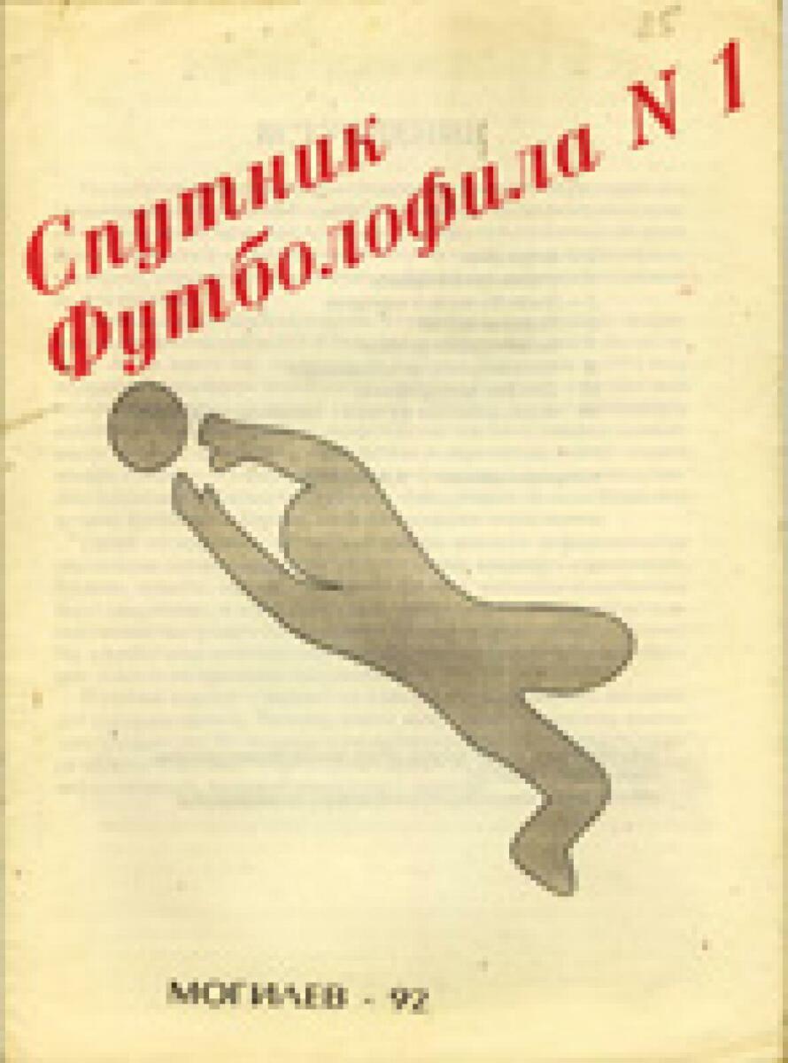 «Спутник футболофила». Выпуск 1, Фото