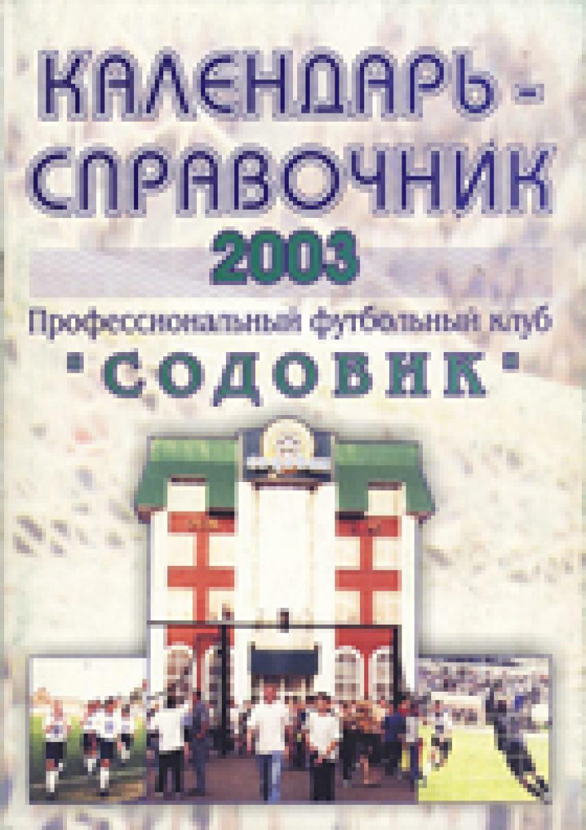 «Профессиональный футбольный клуб «Содовик» 2003», Фото