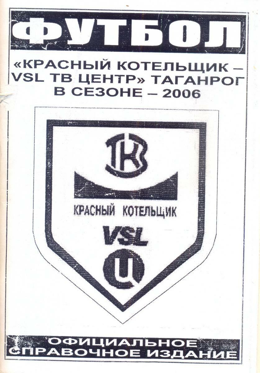 «Красный котельщик – VSL ТВ Центр» Таганрог в сезоне – 2006», Фото