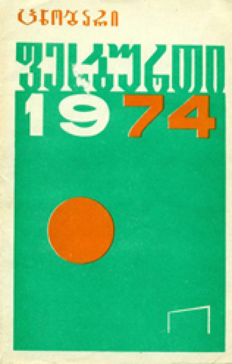 «Футбол 1974», Фото