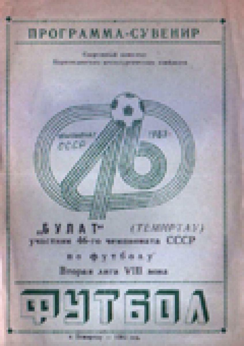 «Булат» (Темиртау) участник 46-го чемпионата СССР по футболу», Фото