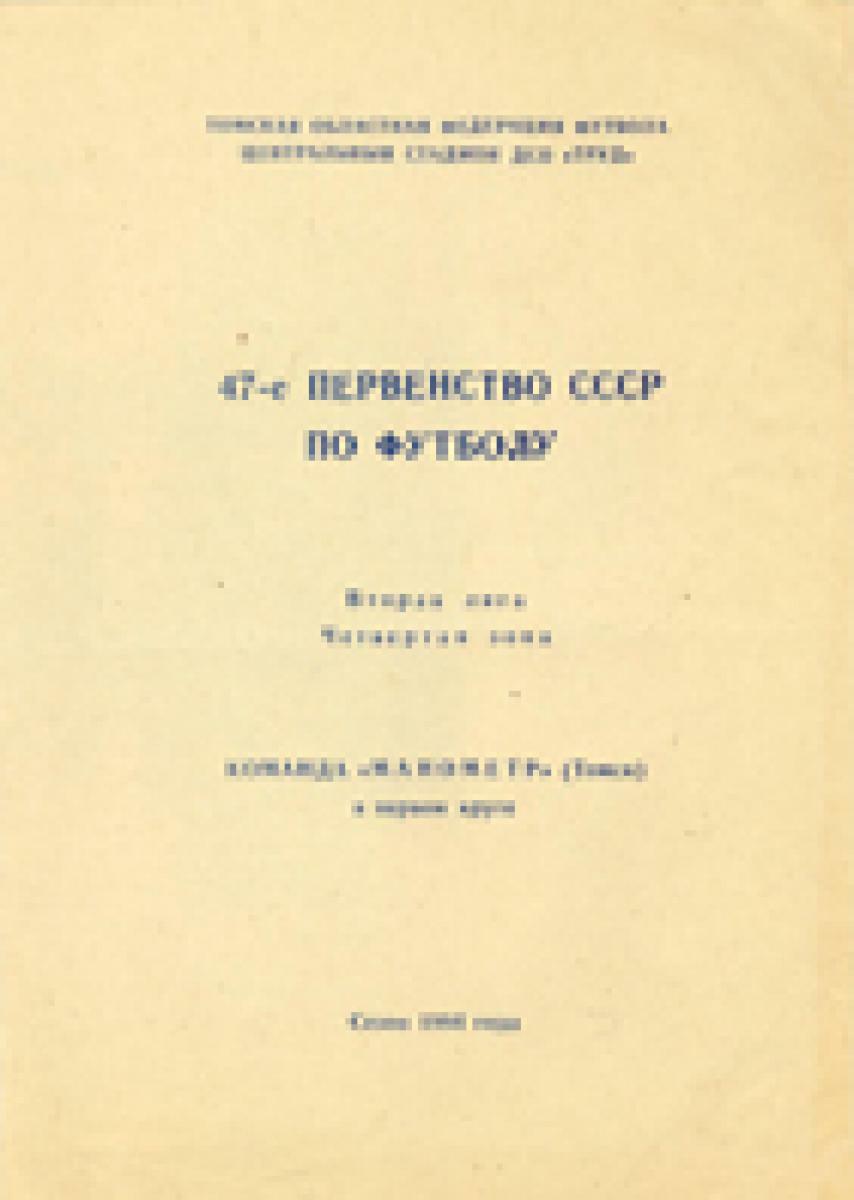 «Команда «Манометр» (Томск) в первом круге. Сезон 1984 года», Фото