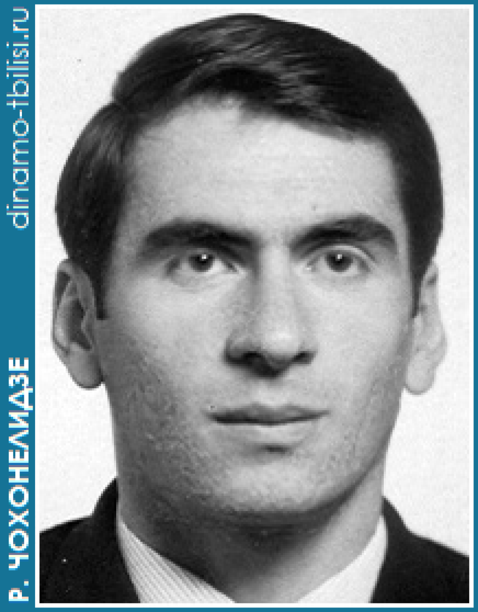 Чохонелидзе Реваз (Резо) Шотаевич, Фото