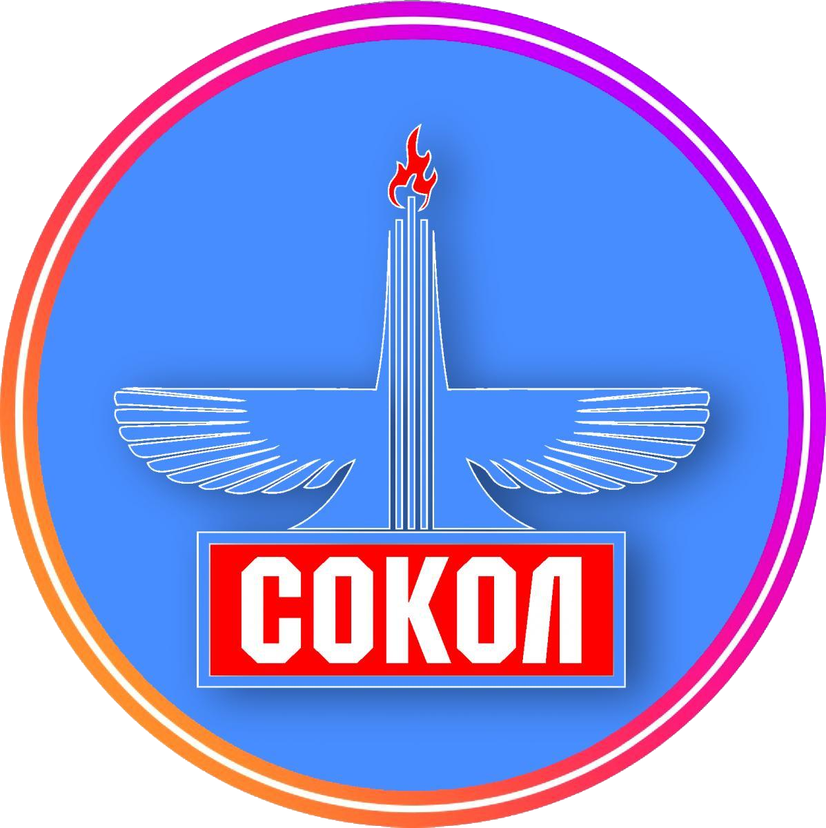 Стадион «Сокол», Фото